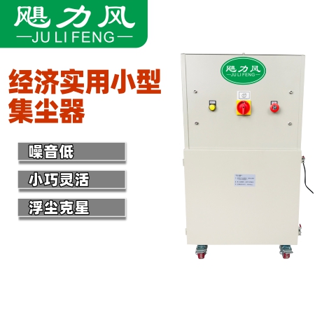 CJY1-S系列高速大风量滤筒式小型工业集尘器